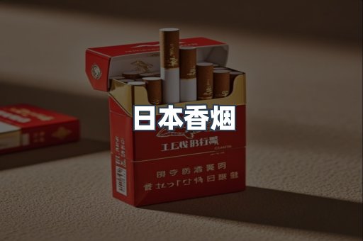 日本香烟